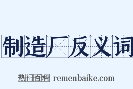 制造厂反义词是什么意思的图片